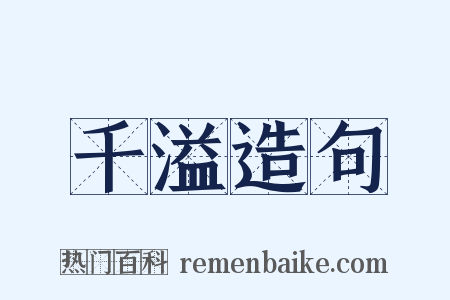 千溢造句是什么意思的图片
